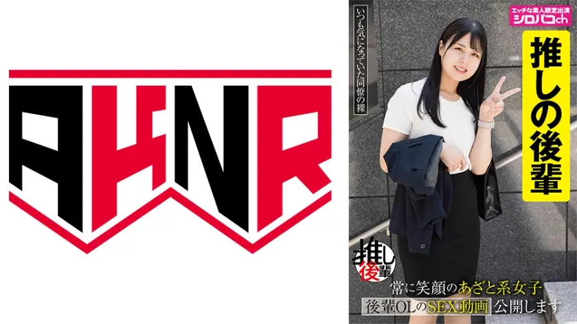 【あざとい後輩推しアカウント】 常に笑顔のあざと系女子 後輩OLのSEX動画公開します 生田優梨