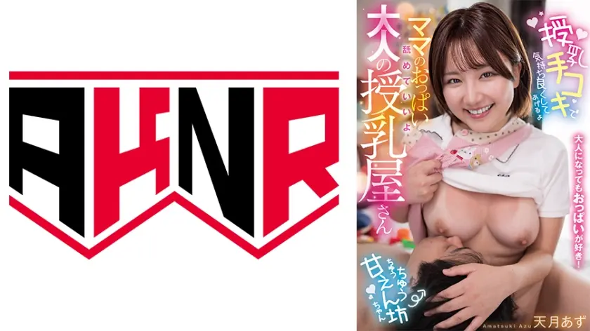 大人になってもおっぱいが好き！ ママのおっぱい舐めていいよ  大人の授乳屋さん 天月あず