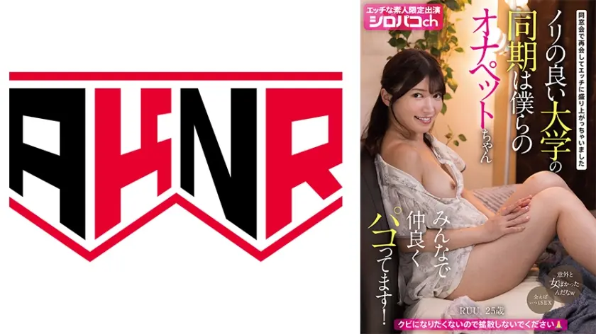 ノリの良い大学の同期は僕らのオナペットちゃん みんなで仲良くパコってます！ 同窓会で再会してエッチに盛り上がっちゃいました