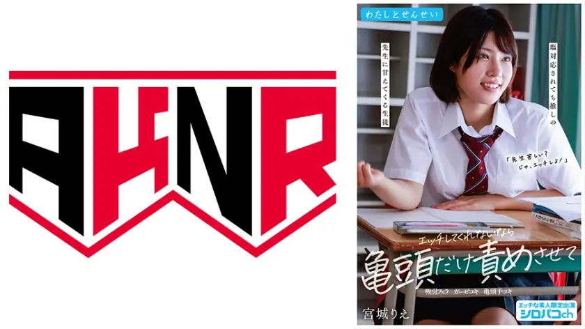 わたしとせんせい エッチしてくれないなら亀頭だけ責めさせて ～塩対応されても推しの先生に甘えてくる生徒～ 宮城りえ