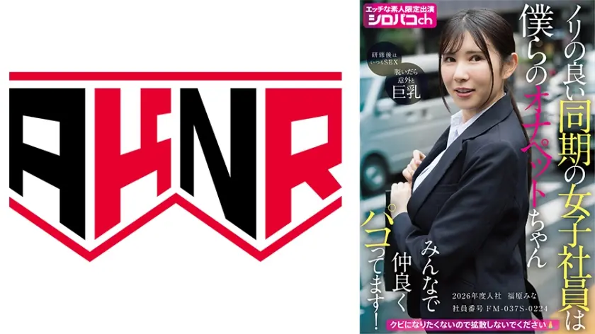 ノリの良い同期の女子社員は僕らのオナペットちゃん みんなで仲良くパコってます！ 2026年度入社 社員番号FM-037S-0224