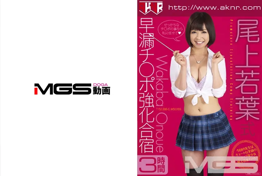 尾上若葉式 早漏チ○ポ強化合宿