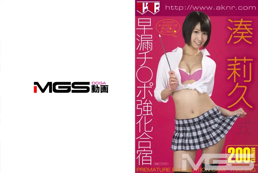 湊莉久式早漏チ○ポ強化合宿