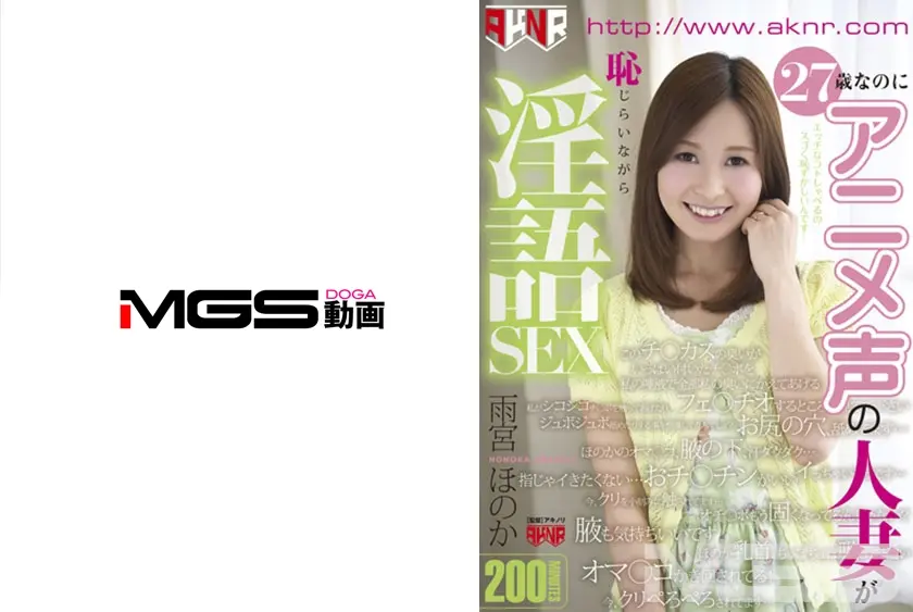 27歳なのにアニメ声の人妻が恥じらいながら淫語SEX