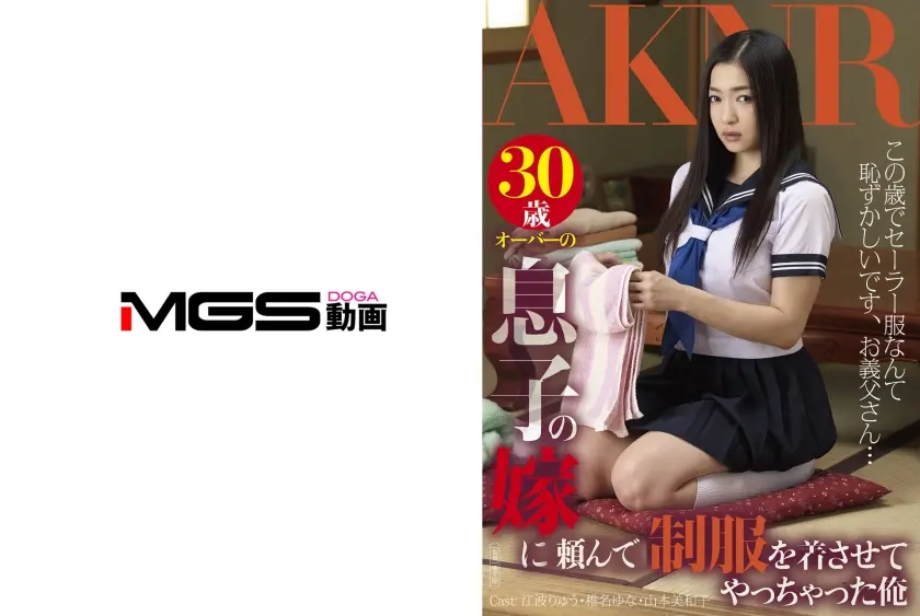 30歳オーバーの息子の嫁にムリヤリ制服を着させてやっちゃった俺