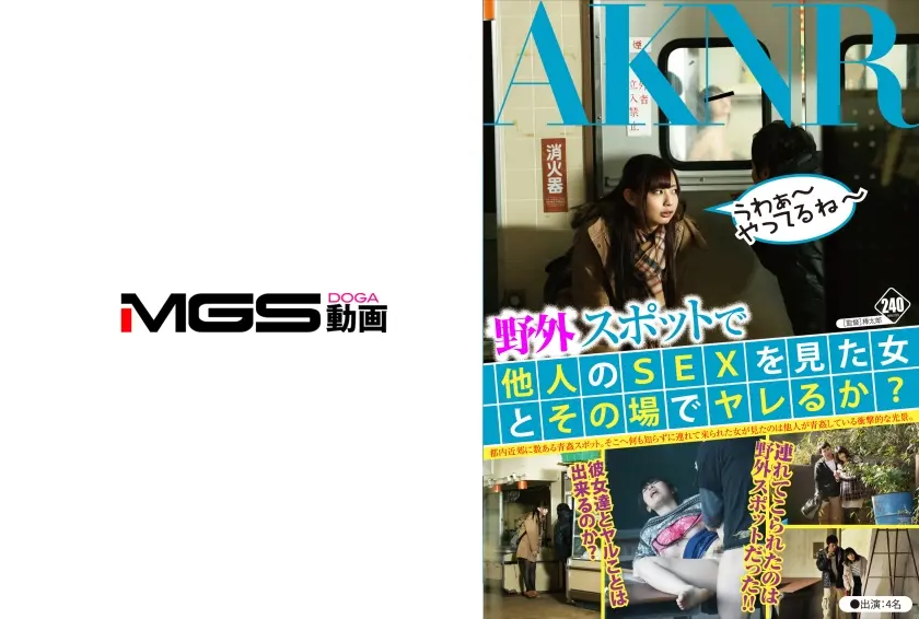 野外スポットで他人のSEXを見た女とその場でヤレるか？