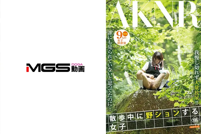 野ションする女子