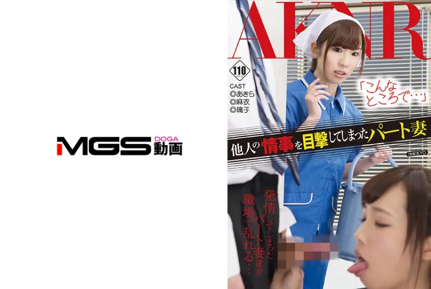 「こんなところで…」他人の情事を目撃してしまったパート妻