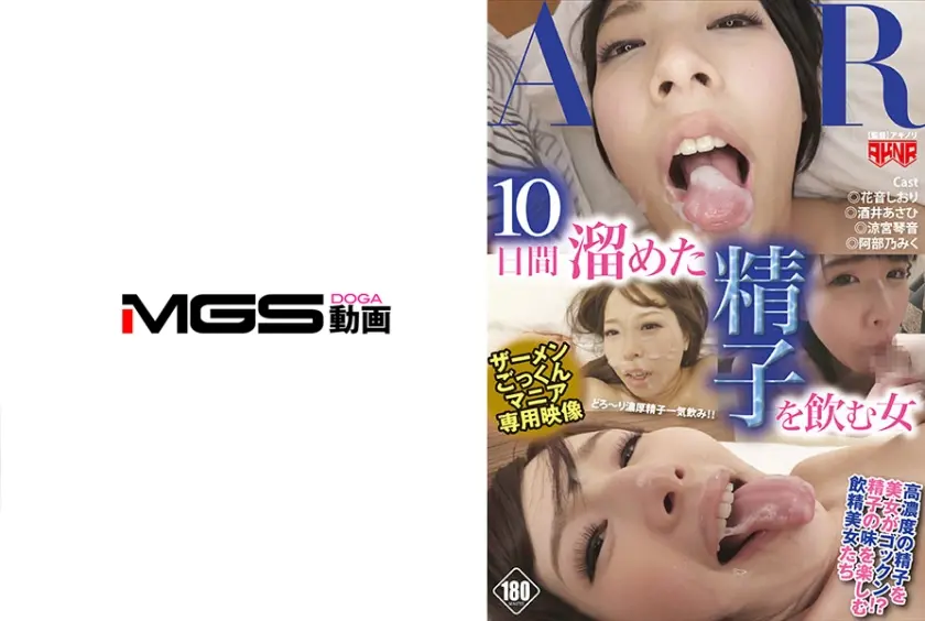 10日間溜めた精子を飲む女 花音しおり 酒井あさひ 涼宮琴音 阿部乃みく