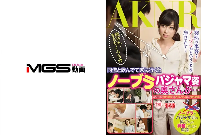 同僚と飲んでて家に行くとノーブラパジャマ姿の奥さんが… 竹内真琴 あおいれな 水野朝陽
