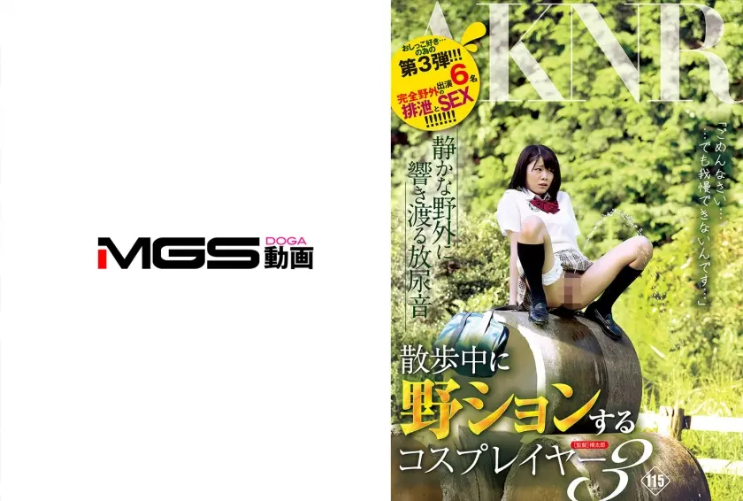 野ションする 3