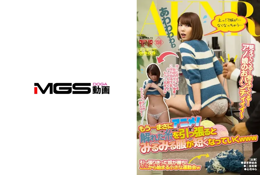 もう～まさにアニメ！解れた糸を引っ張るとみるみる服が短くなっていくwww 波多野結衣 二宮和香 心花ゆら