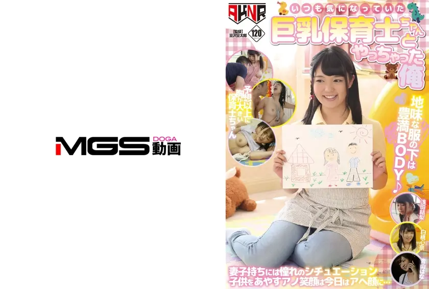 いつも気になっていた巨乳保育士ちゃんとやっちゃった俺 白桃心奈 浅田結梨 青山はな