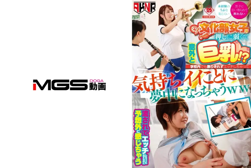 文化部女子は押しに弱くて意外と巨乳！？学園内でも断りきれずエッチしちゃって気持ちイイことに夢中になっちゃうww 深田結梨 森本つぐみ