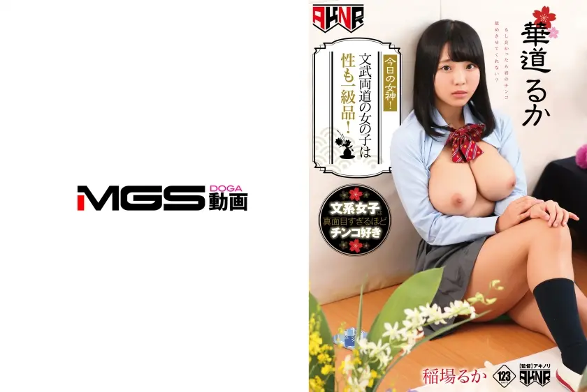 今日の女神！ 文武両道の女の子は性も一級品！ 華道部 稲場るか