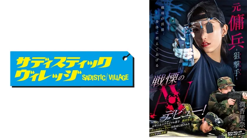 元傭兵-狙撃手(マークスマン)- 戦慄のAVデビュー！ 潤香里奈