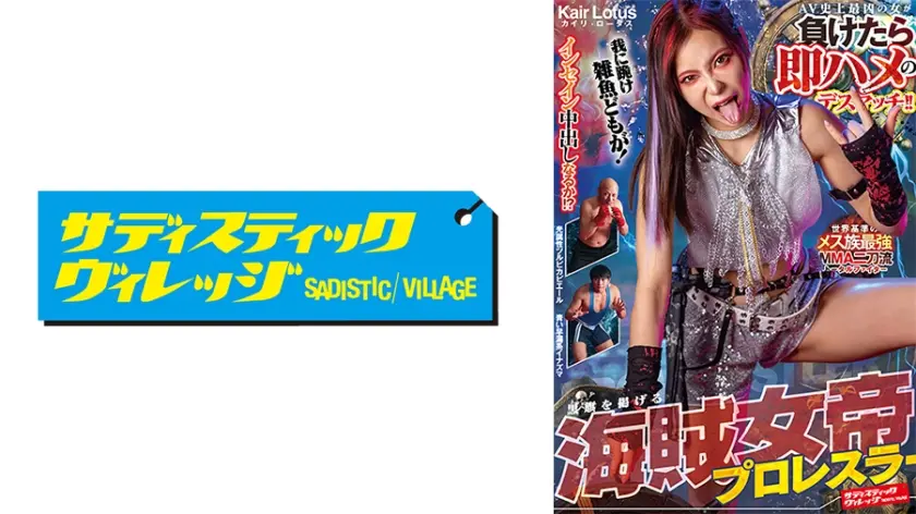 AV史上最凶の女が負けたら即ハメのデスマッチ！！ 黒旗を掲げる海賊女帝プロレスラー カイリ・ロータス