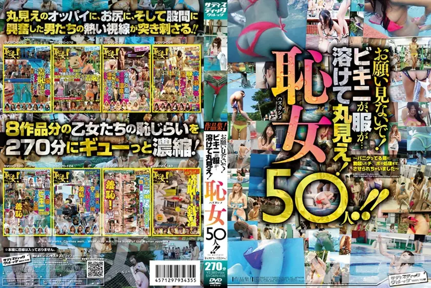 お願い見ないで！ビキニが、服が・・・溶けて丸見え！恥女(ハズカシメ)50人！！
