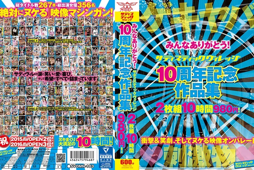 みんなありがとう！サディスティックヴィレッジ 10周年記念作品集 10時間