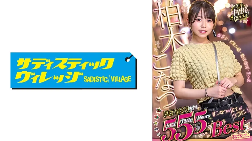 柏木こなつFEVER 5SEX 5Title 5Hours Best All中出しSpecial