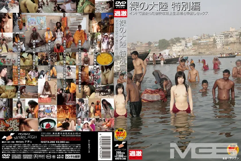 裸の大陸 特別編 インドで出会った愉快な路上生活者と中出しセックス