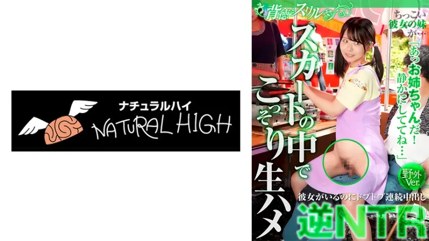 ちっこい彼女の妹が…スカートの中でこっそり生ハメ逆NTR 彼女がいるのにドプドプ連続中出し野外Ver. こなつちゃん