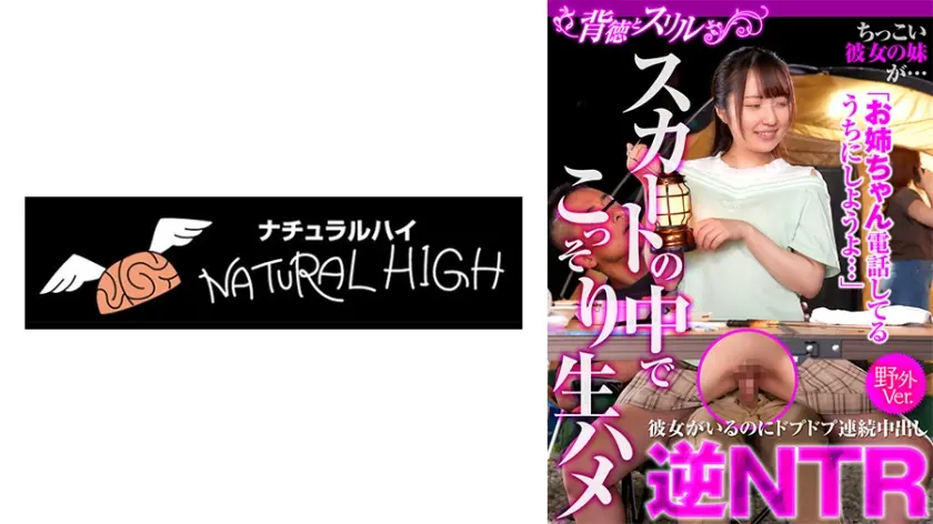 ちっこい彼女の妹が…スカートの中でこっそり生ハメ逆NTR 彼女がいるのにドプドプ連続中出し野外Ver. そらちゃん