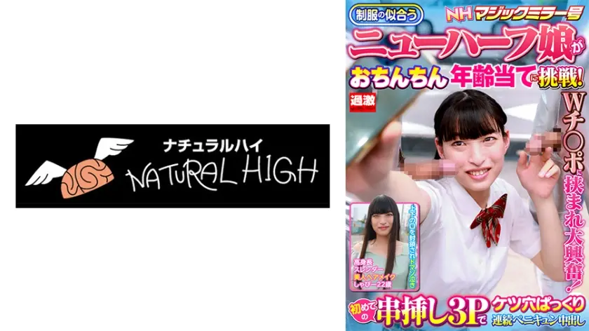 【しゃびー22歳】NHマジックミラー号 制服の似合うニューハーフ娘がおちんちん年齢当てに挑戦！Wチ○ポに挟まれ大興奮！初めての串挿し3Pでケツ穴ぱっくり連続ペニキュン中出し