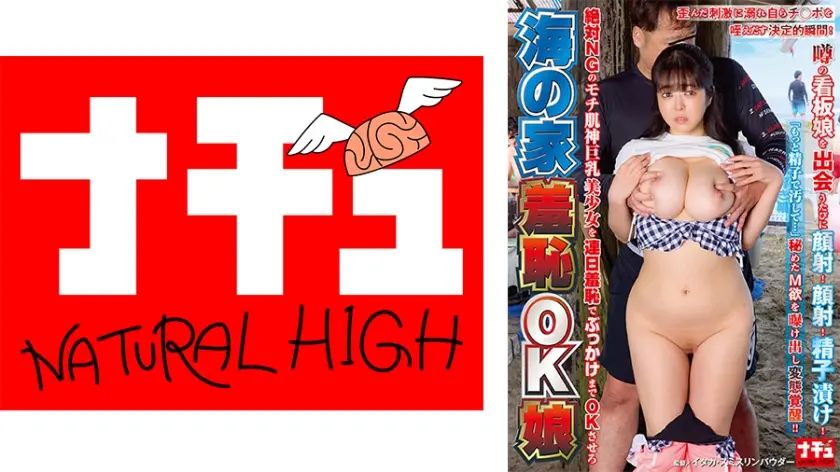 海の家羞恥OK娘 絶対NGのモチ肌神巨乳美少女を連日羞恥でぶっかけまでOKさせろ