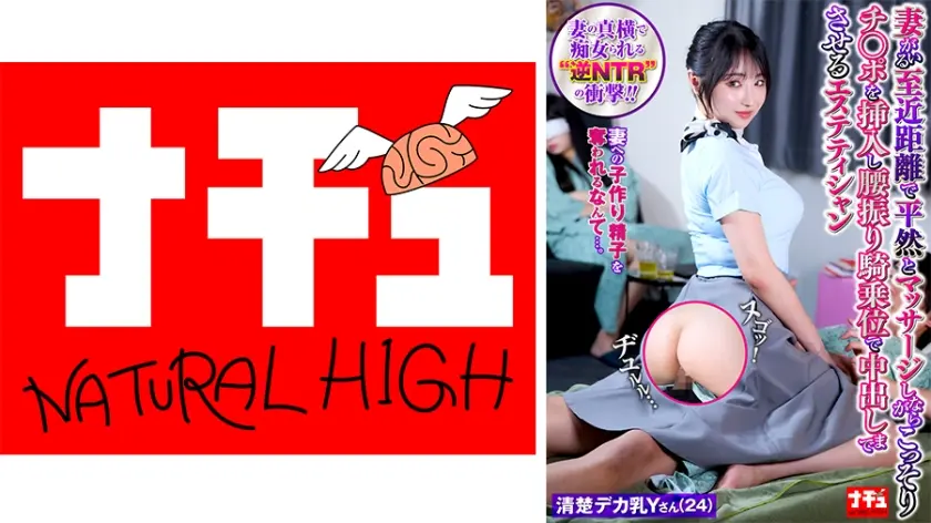 妻がいる至近距離で平然とマッサージしながらこっそりチ○ポを挿入し腰振り騎乗位で中出しまでさせるエステティシャン12 清楚デカ乳Yさん(24)