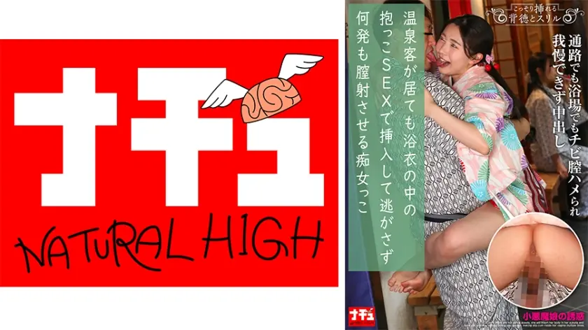 温泉客が居ても浴衣の中の抱っこSEXで挿入して逃がさず何発も膣射させる痴女っこ3 小悪魔娘の誘惑