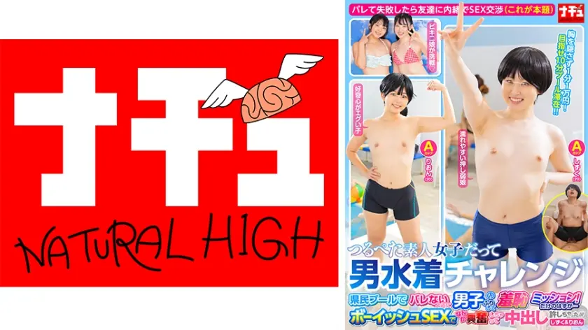 つるぺた素人女子だって男水着チャレンジ 県民プールでバレないように男子のふりして羞恥ミッション！だけのはずが…ボーイッシュSEXでなんか興奮しちゃって中出し許しちゃった///しずく&りおん