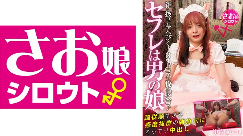 セフレは男の娘 イチャイチャが足りないスレンダーエロ美男娘の凄い性欲！雑に扱ってもアヘぴく！メイドコスで悦び腰ヘコ♪超従順すぎる感度抜群の雑魚穴にこってり中出し ゆきぴ(21)