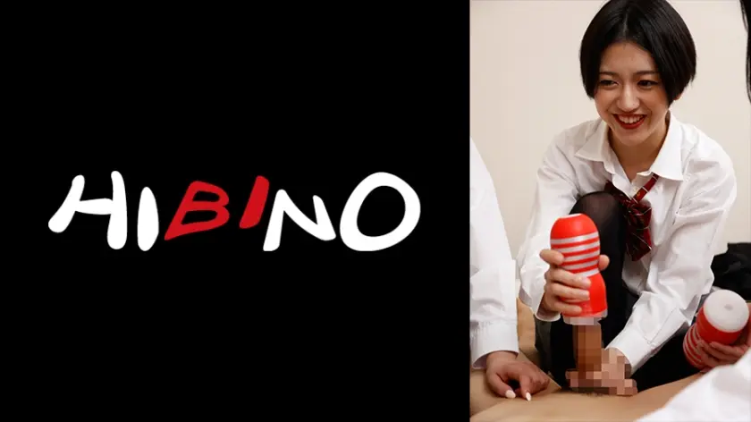 オナホ使ってみたい！だから君のオチ○チン出してみせてよ！僕の勃起チ○ポ見て、マ○コも濡れちゃった女の子！ 水谷梨明日