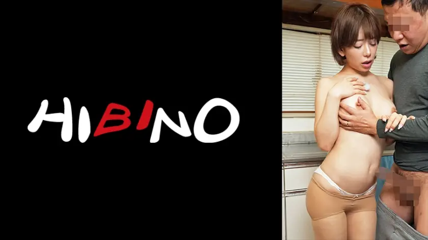 元彼との浮気現場を義父に見られ、義父も誘惑して虜にする小悪魔嫁 有村のぞみ