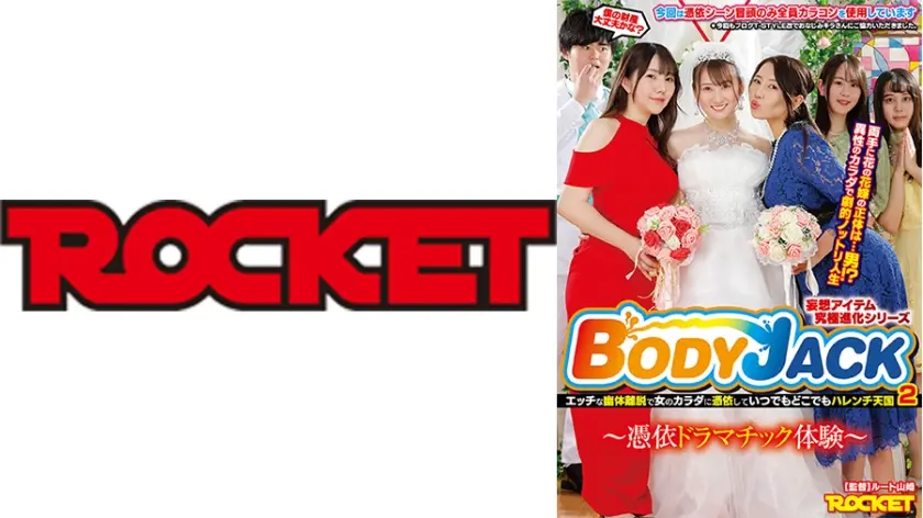 BODY JACK 2 ～憑依ドラマチック体験～ 末広純 流川莉央 美丘さとみ 五十嵐美月 水月ありす