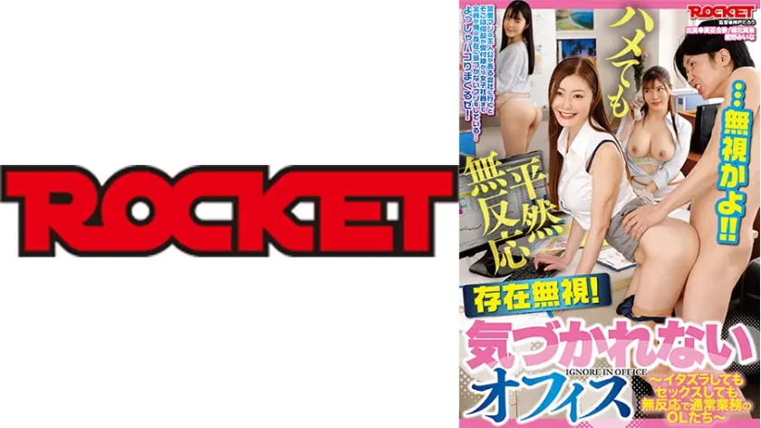存在無視！気づかれないオフィス 葵百合香 堀北実来 紺野みいな