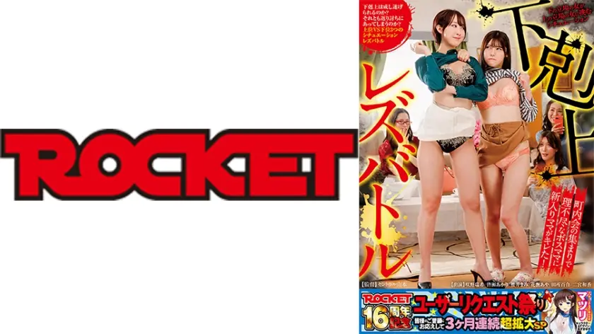 下の立場の女が上の立場の女に挑むシチュエーション 下剋上レズバトル 咲野瑞希 皆瀬あかり 櫻井まみ 花撫あや 田所百合