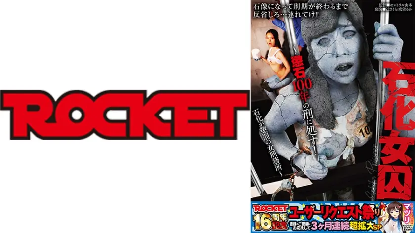 石化女囚～懲石100年の刑に処す！石化が懲罰の女刑務所～ 辻さくら 成望るか