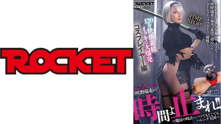 みづきーな(咲野瑞希)の時間よ止まれ！120分快感蓄積イッキに大爆発コスプレイヤー編