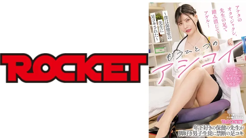 もうひとつのアシコイ～僕は保健室の先生に足コキされた～ 藍芽みずき