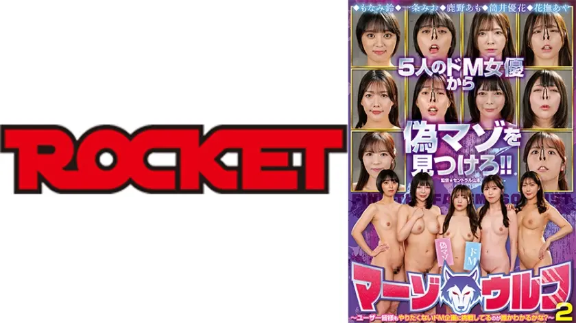 マーゾウルフ 2 もなみ鈴 一条みお 鹿野あも 筒井優花 花撫あや