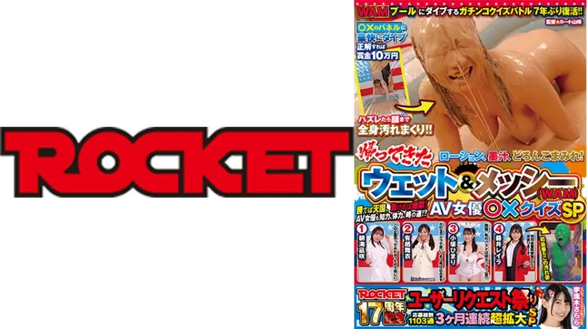ROCKET17周年記念ユーザーリクエスト祭り 帰ってきたウェット&メッシー(WAM)AV女優◯×クイズSP 朝海凪咲 有栖舞衣 小坂ひまり 藤井レイラ