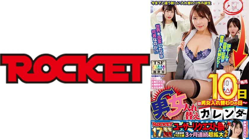 ROCKET17周年記念ユーザーリクエスト祭り 男女入れ替えカレンダー ～毎月10日は男女入れ替わりの日～ 美丘さとみ 幾野まち 中丸未来
