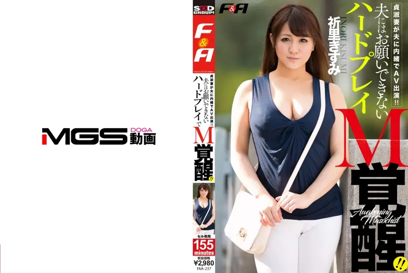 貞淑妻が夫に内緒でAV出演！！夫にはお願いできないプレイでM覚醒！！