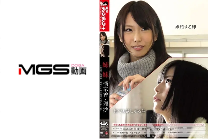 「今から私達のHを見せます」ではなく「そういえばこの娘達のH観れるんだよな」の期待感に完全に応えるドラマAV！！ 不等辺三角同棲 ～嫉妬する姉と何でも欲しがる妹～