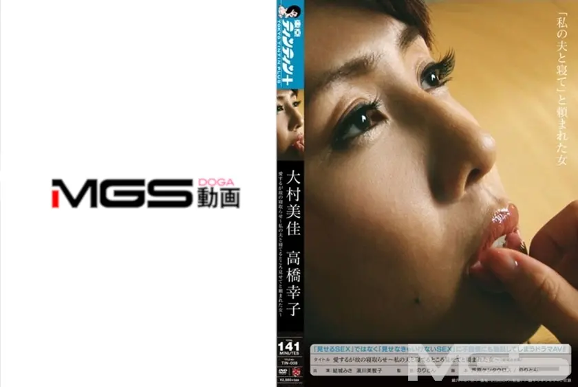 「見せるSEX」ではなく「見せなきゃいけないSEX」に不謹慎にも勃起してしまうドラマAV！！ 愛するが故の寝取らせ ～私の夫と寝てるところ見せてと頼まれた女～