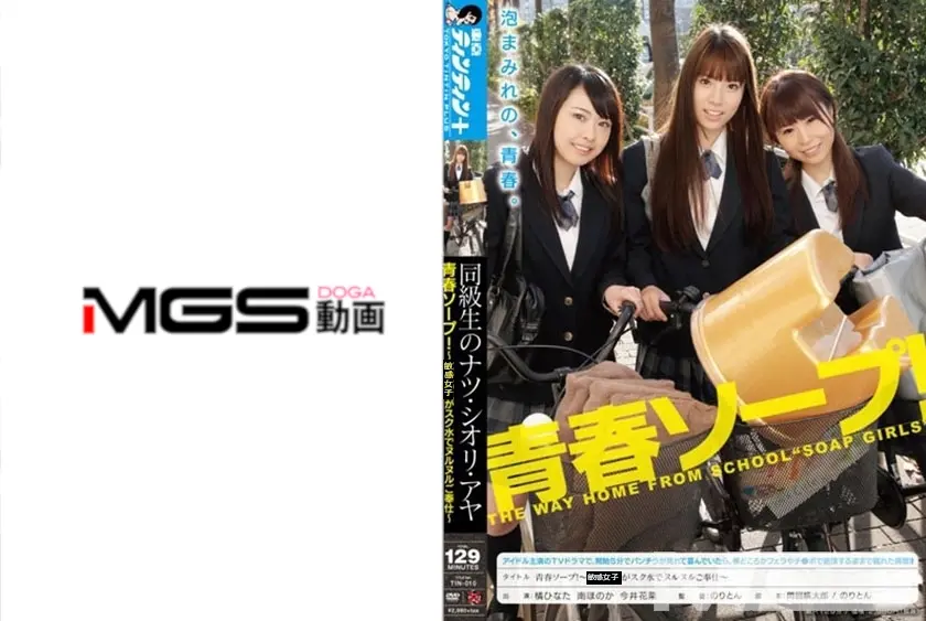 青春ソープ！