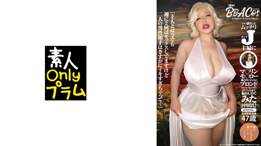 【羞恥】ババコス！【BBA】いい歳をしたムッチリJカップ主婦にマ○リンモ○ロー風の白いドレスにブロンドのウィッグをつけてコスプレさせて恥かしめてみた【中田氏】寺島志保奥様 47歳