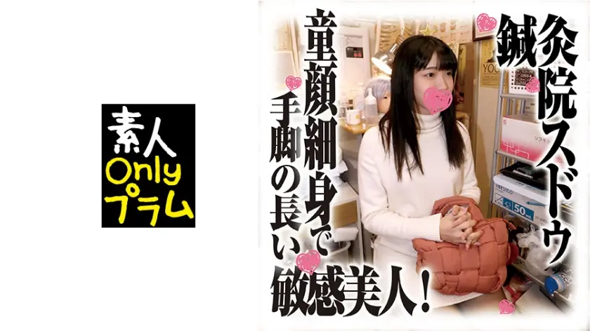 鍼灸院すどう盗撮り下ろし 童顔細身で手脚の長い敏感美人！